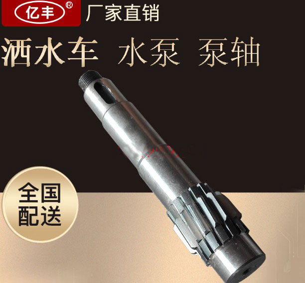 灑水車(chē)配件——灑水泵泵軸