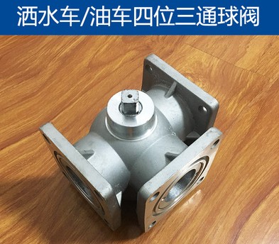 灑水車(chē)四位三通球閥_灑水車(chē)配件