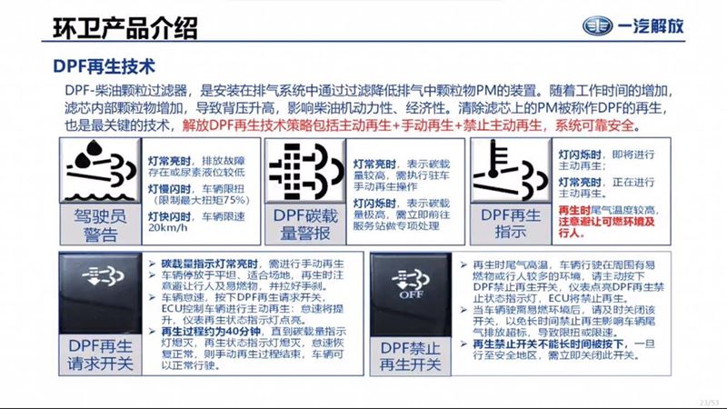 國(guó)六解放灑水車(chē)DPF再生技術(shù)故障燈故障碼解讀 國(guó)六解放灑水車(chē)DPF再生技術(shù)故障燈故障碼解讀