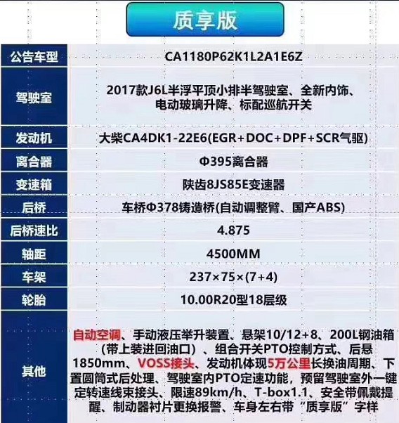 國(guó)六解放質(zhì)享牌灑水車底盤配置 國(guó)六解放質(zhì)享牌灑水車底盤配置
