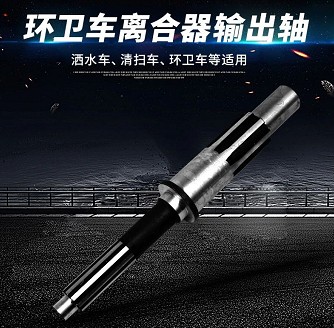 環(huán)衛(wèi)車離合器輸出軸-路面高壓清洗車離合器輸出軸-灑水車配件